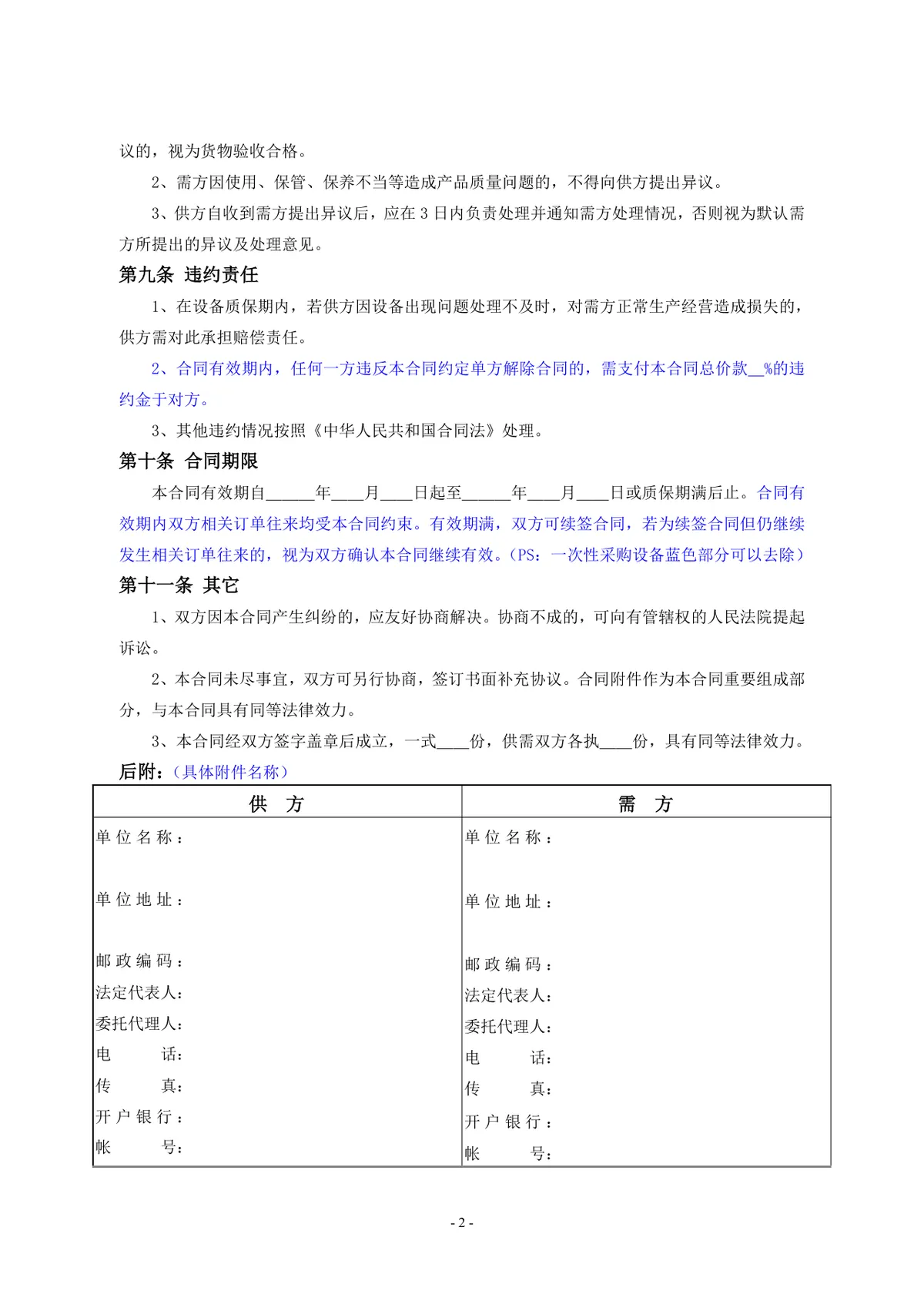 通用设备购销供货采购合同Word文档模板 - 第2页
