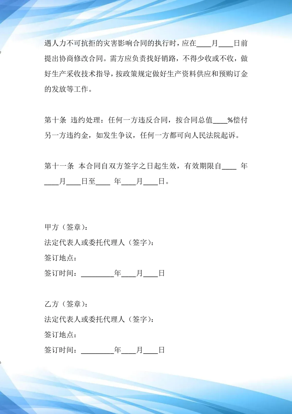 水果类适用柑桔购销合同范本标准版DOCX文档 - 第4页