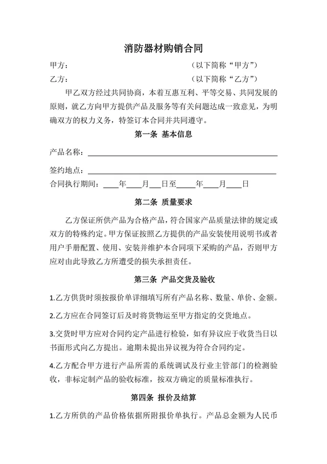消防器材购销合同DOCX模板 适用于消防物资采购供货签约场景 - 封面预览