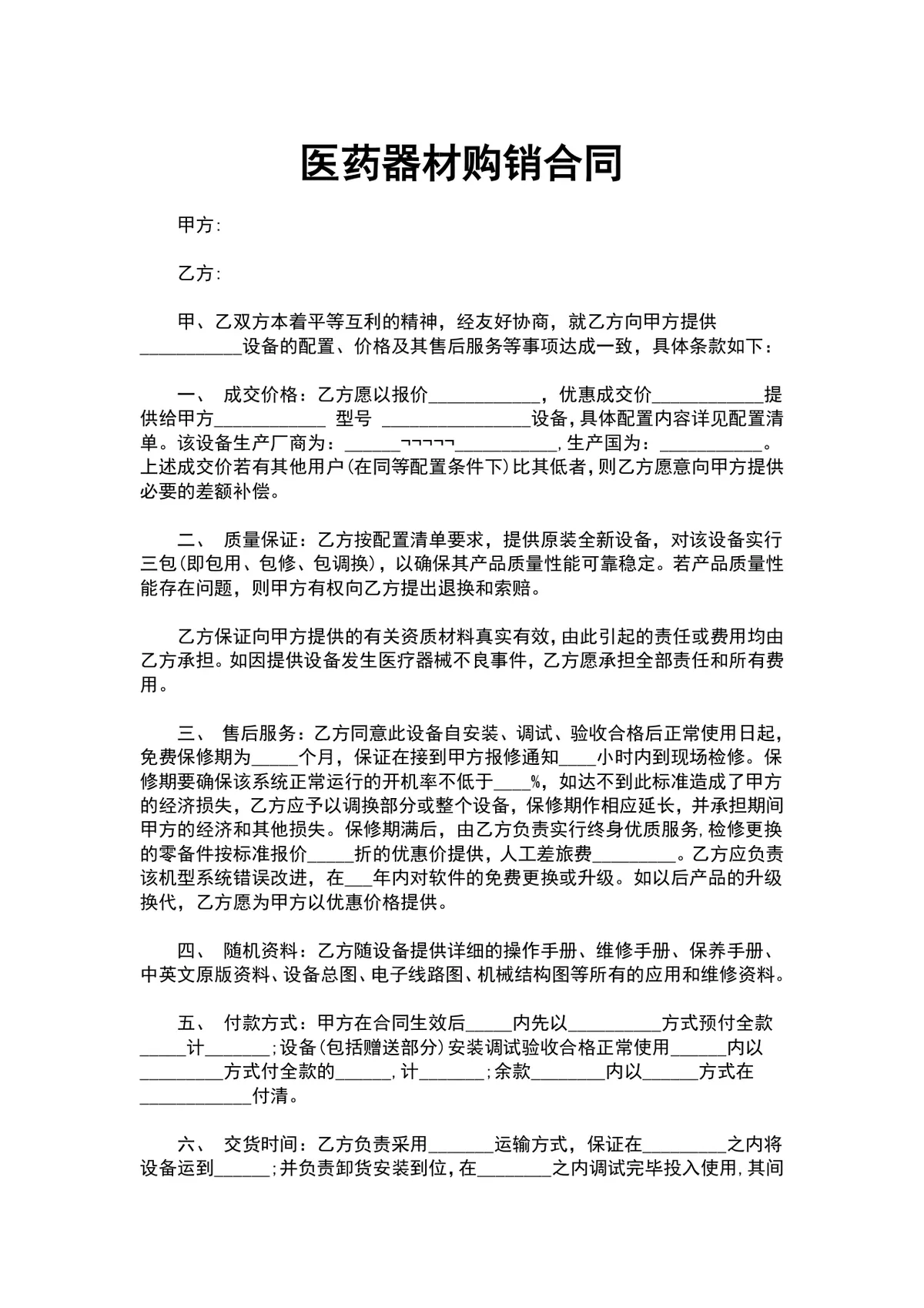 医药器材购销合同Word文档 医疗机构采购供货签约正式协议模板 - 第1页