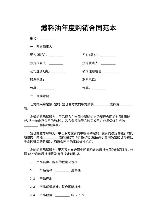 燃料油年度购销合同范本Word文档 企业供货采购签约协议模板 - 封面预览