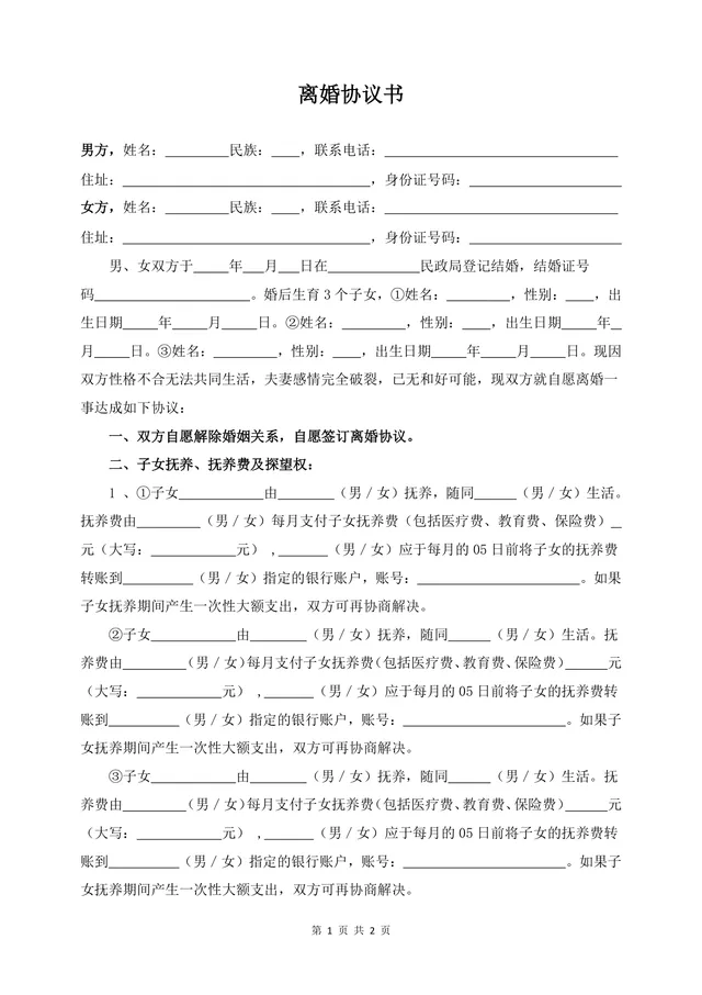 有三个子女家庭使用的正式规范离婚协议书DOCX文档模板 - 封面预览