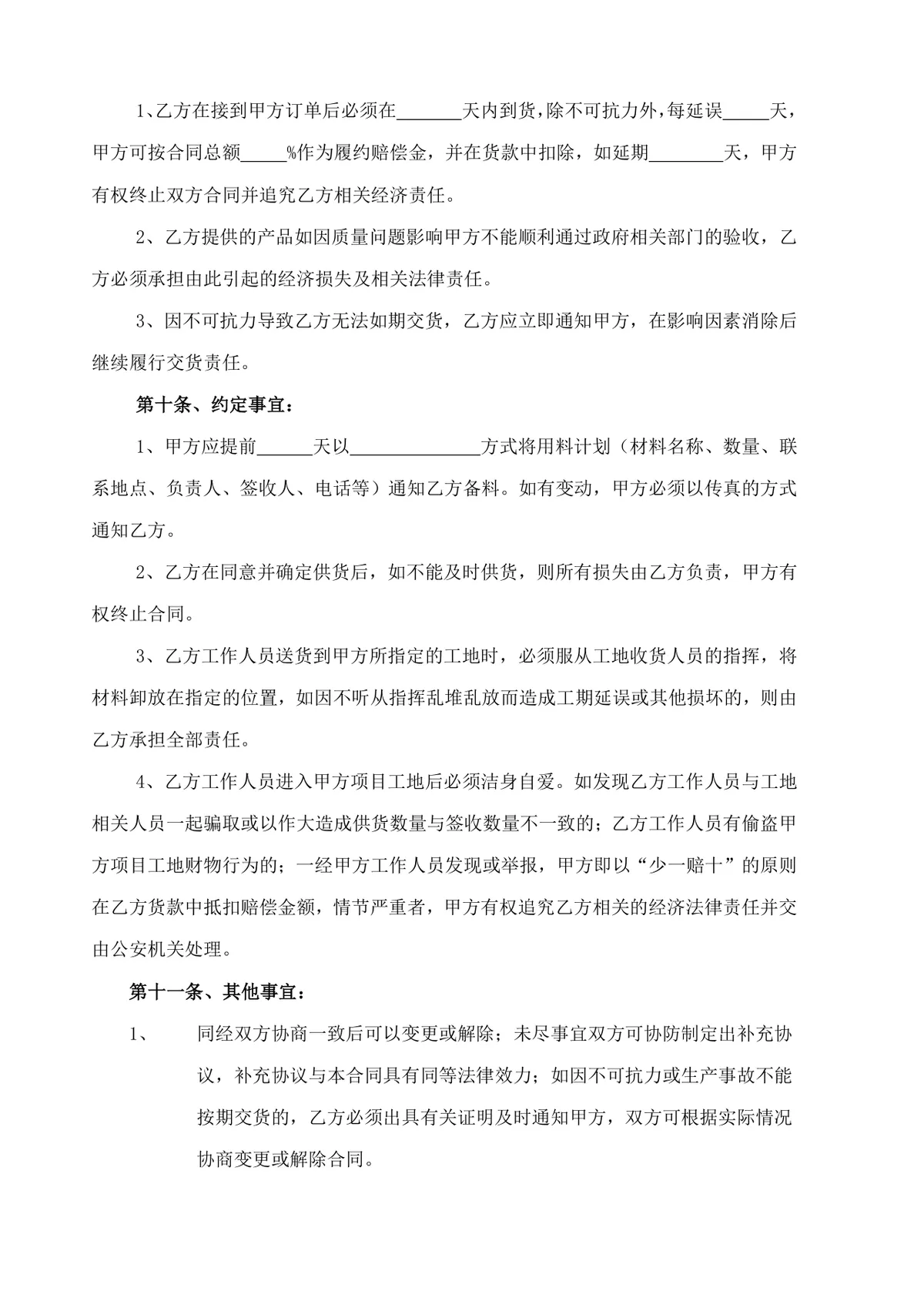 建筑材料购销合同范本DOC模板 工程施工项目材料供货采购正式协议文档 - 第3页
