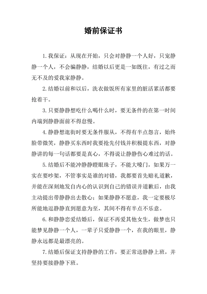 婚前承诺保证书Word文档 适用于情侣婚前约定婚姻生活承诺场景 - 封面预览