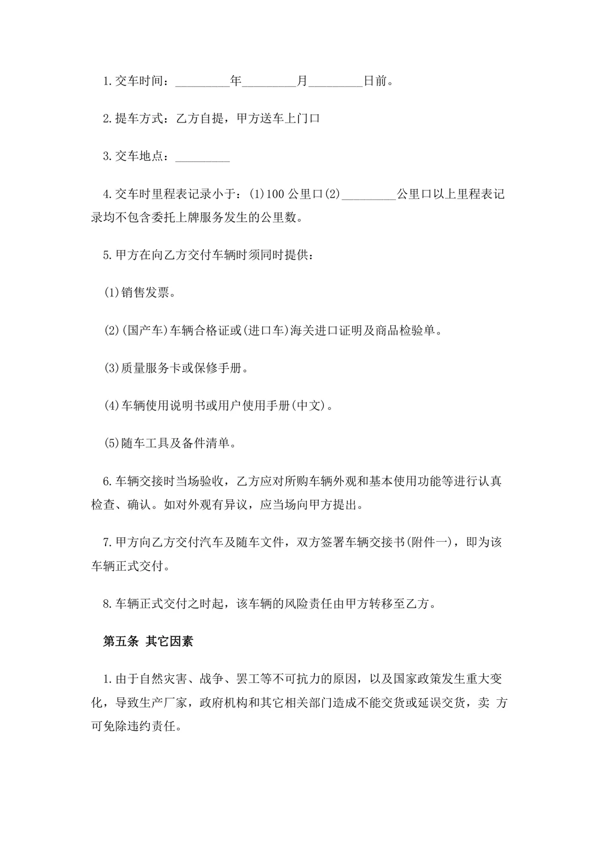 车辆购销合同Word文档模板 适用于汽车买卖交易双方签订供货采购协议 - 第3页