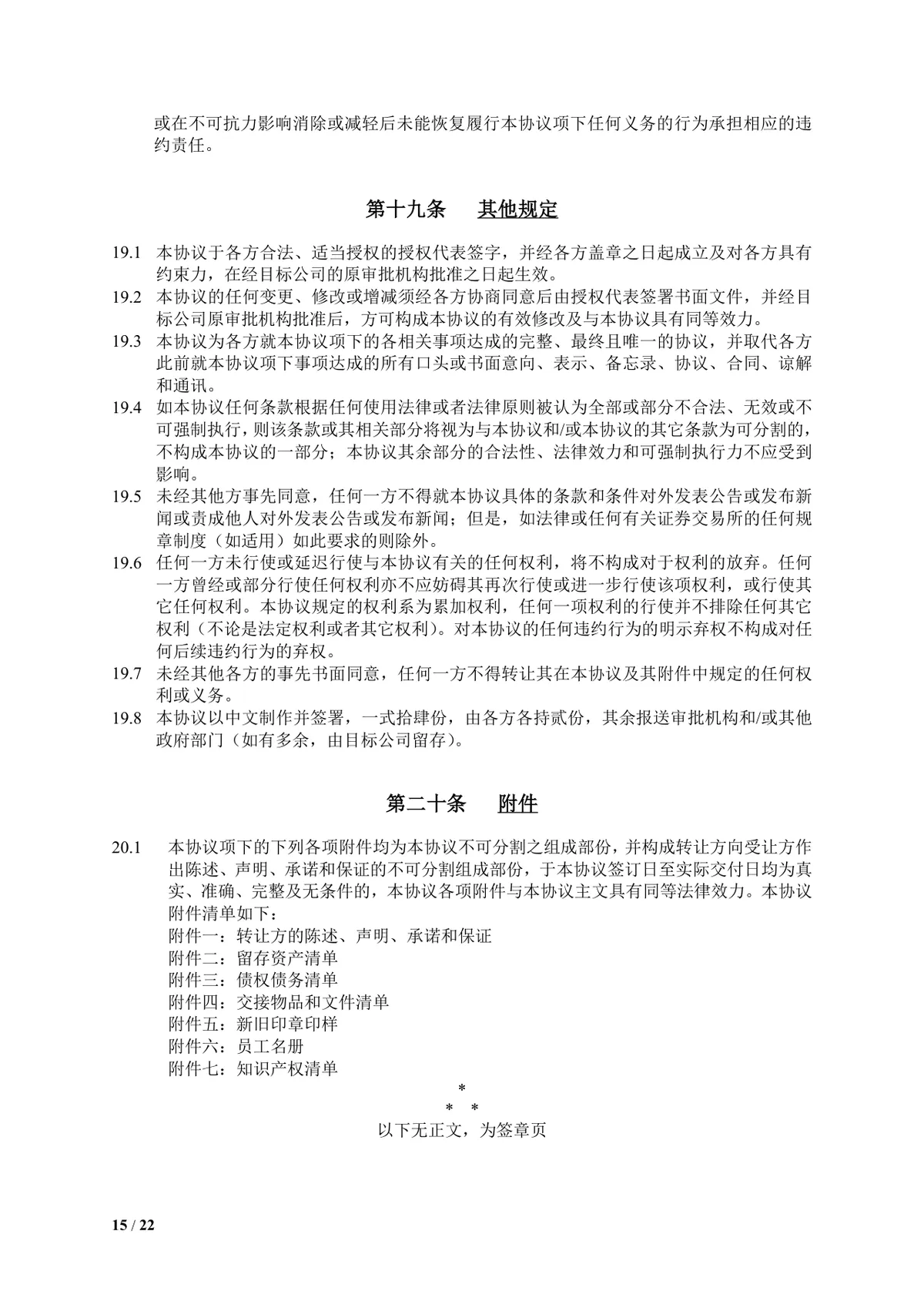 食品饮料公司多方企业股权转让协议DOCX文档模板 - 第15页