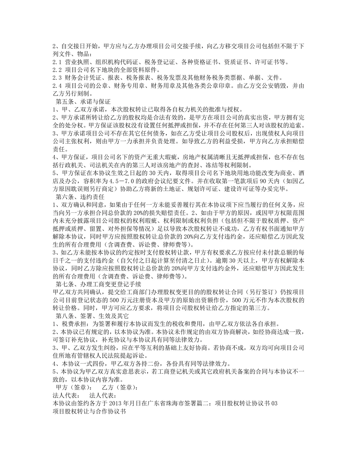 项目股权转让协议DOCX文档 适用于企业土地资产相关股权交易签署参考 - 第2页