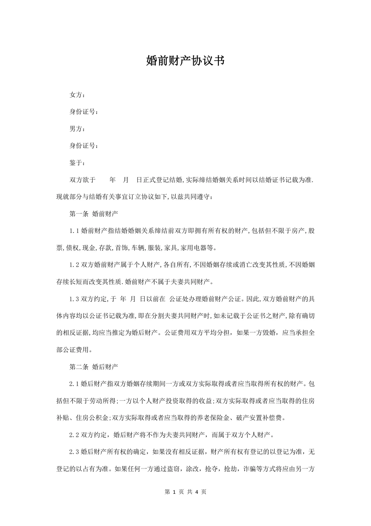 婚前财产协议书规范实用Word文档模板 - 第1页