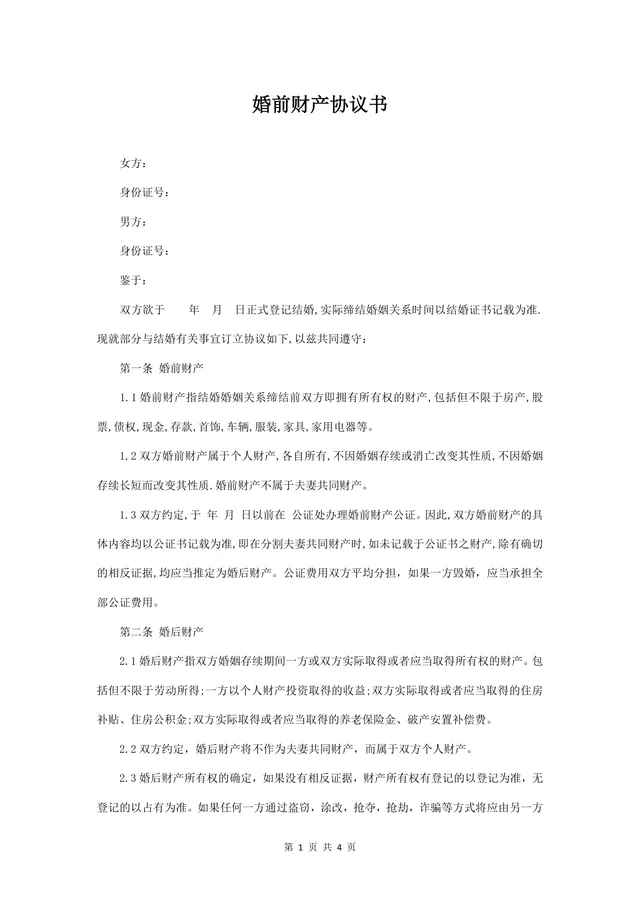 婚前财产协议书规范实用Word文档模板 - 封面预览