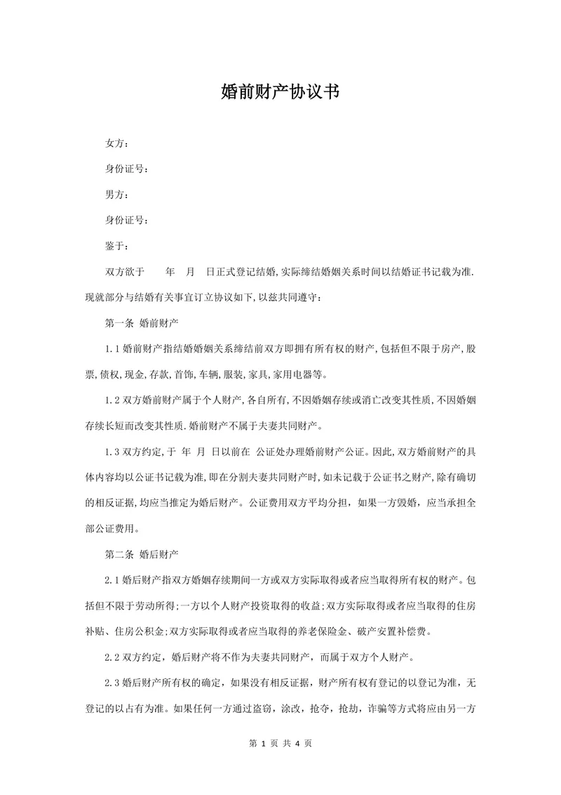 婚前财产协议书规范实用Word文档模板 - 封面预览