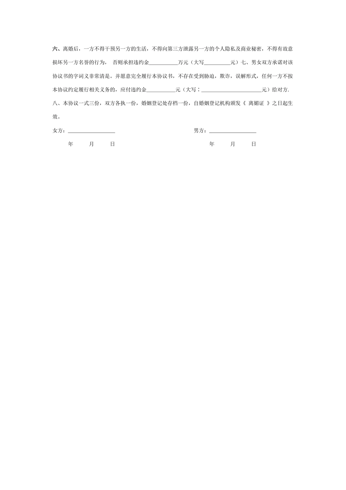 子女由男方抚养无女方抚养费离婚协议书DOC文档模板 - 第2页