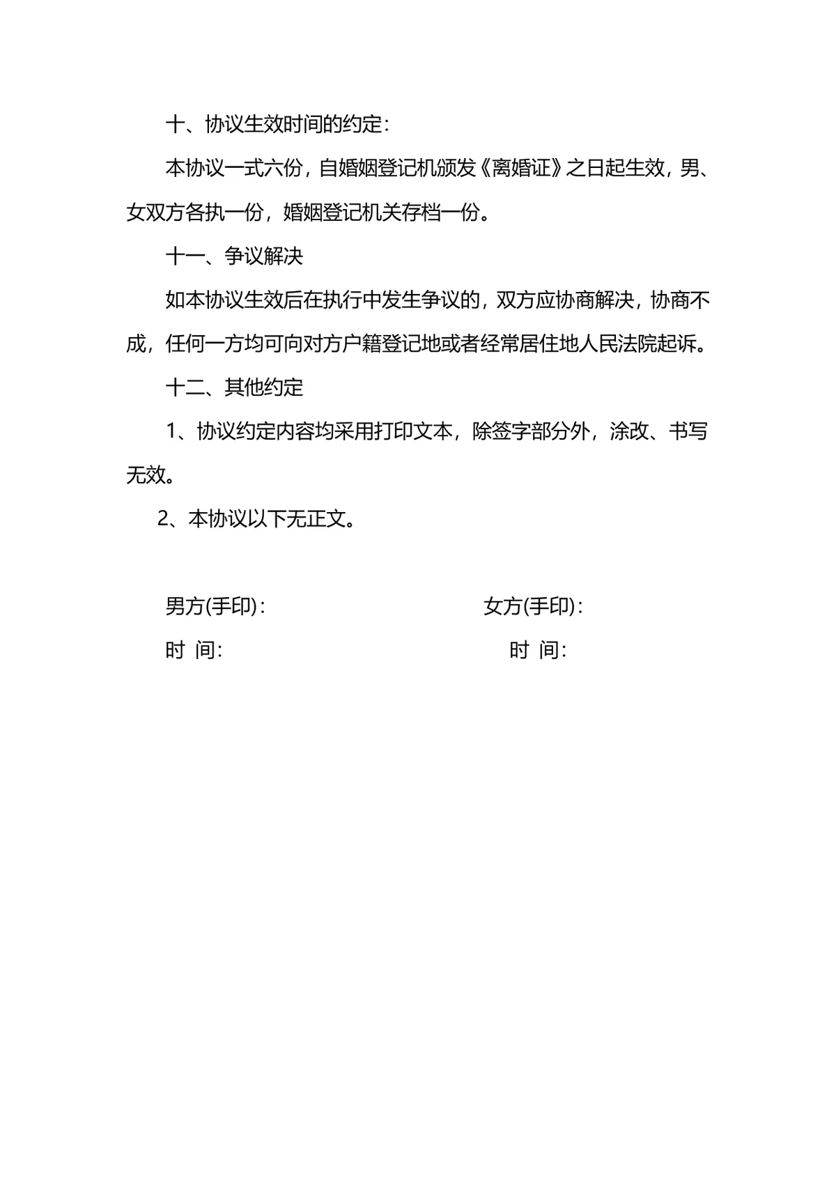 通用规范离婚协议书DOCX文档模板 含子女抚养财产分割约定内容 - 第8页