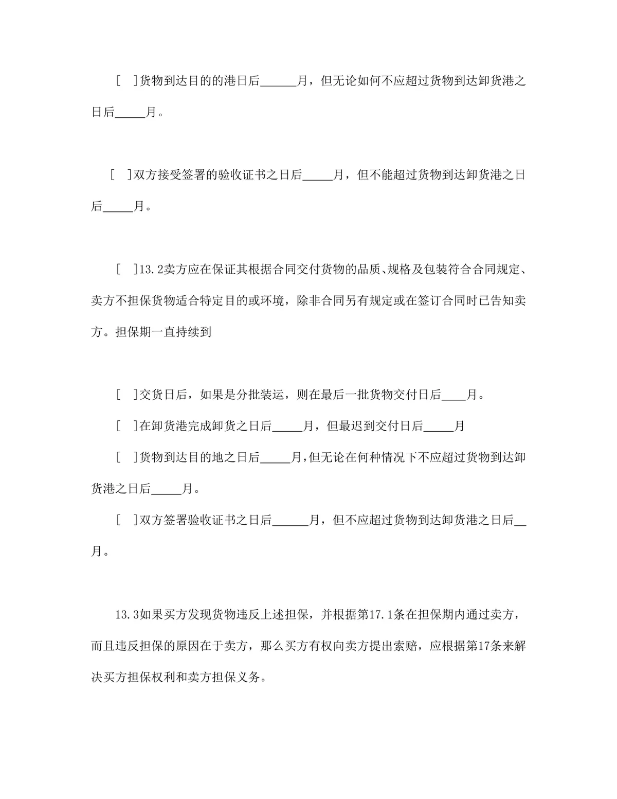中德两国公司一般货物销售采购合同示范条款DOCX文档模板 - 第14页