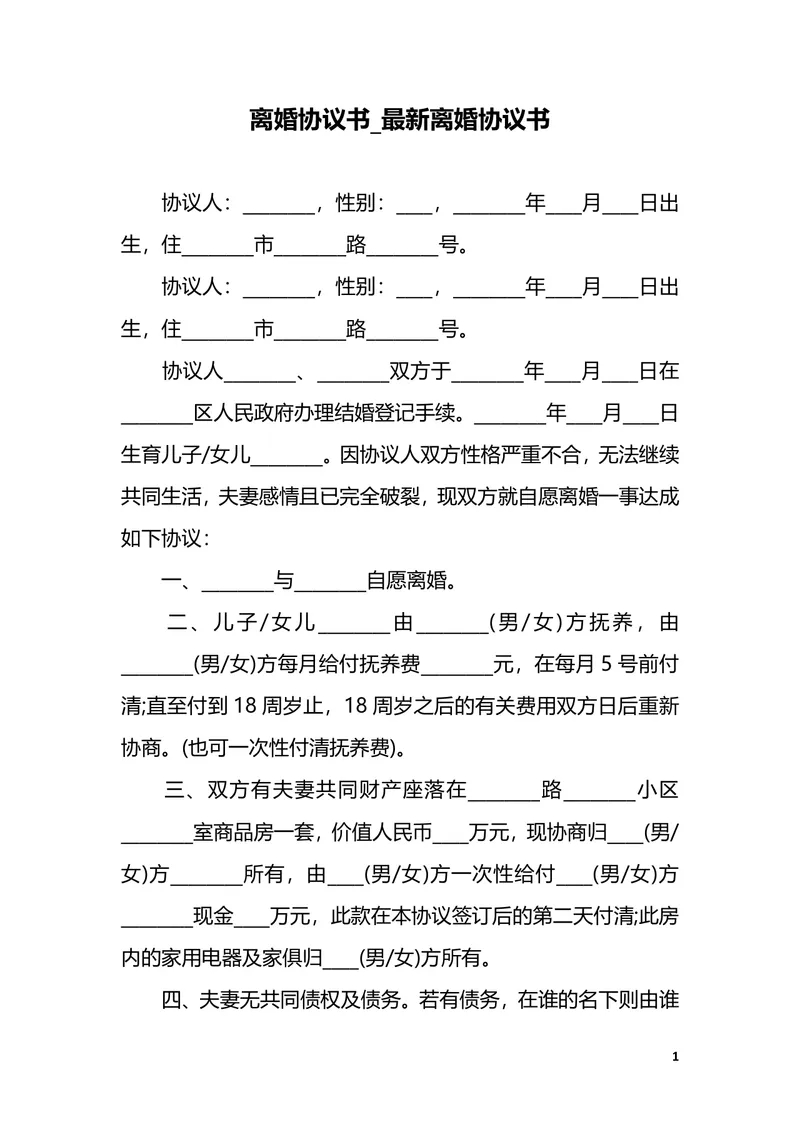 最新标准离婚协议书实用文档模板 - 封面预览