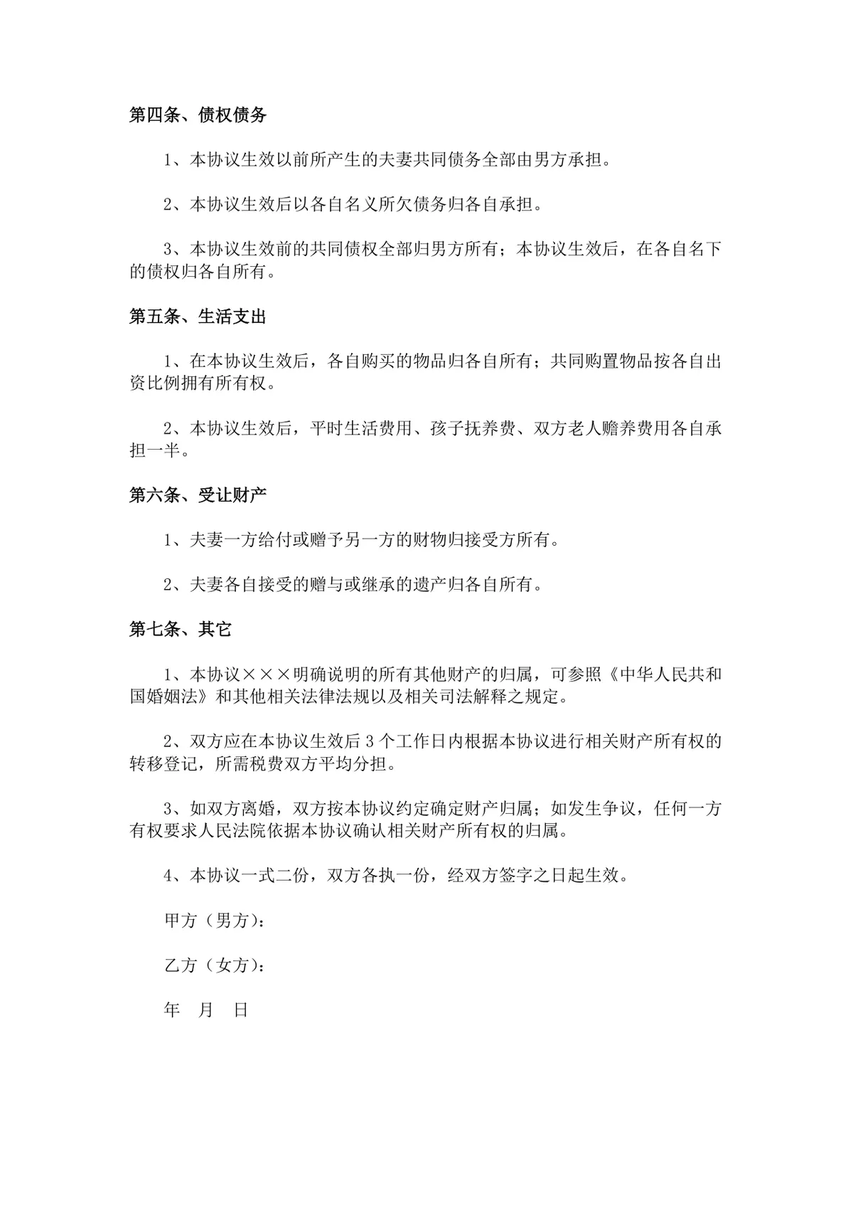 用于婚内及离婚财产分割约定的夫妻财产协议书Word文档模板 - 第2页