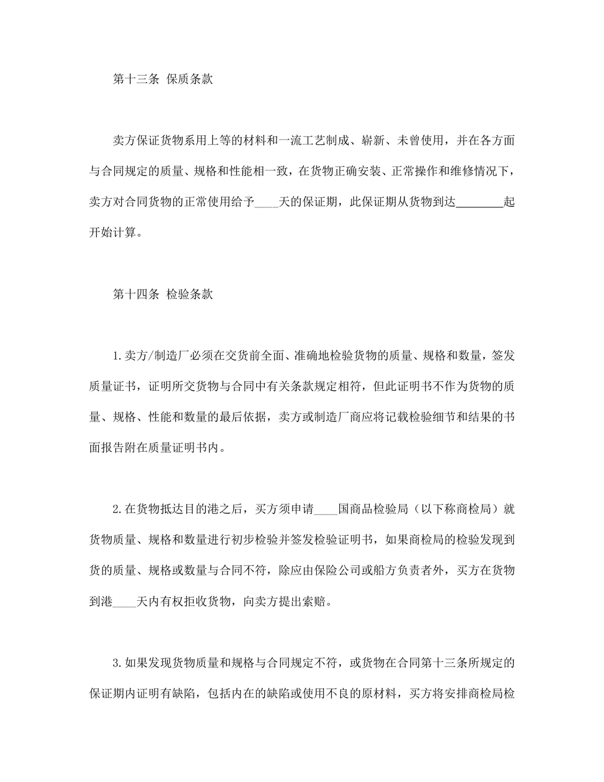 中外货物买卖合同FOB条款DOCX模板 适用于涉外货物采购交易签约使用 - 第7页