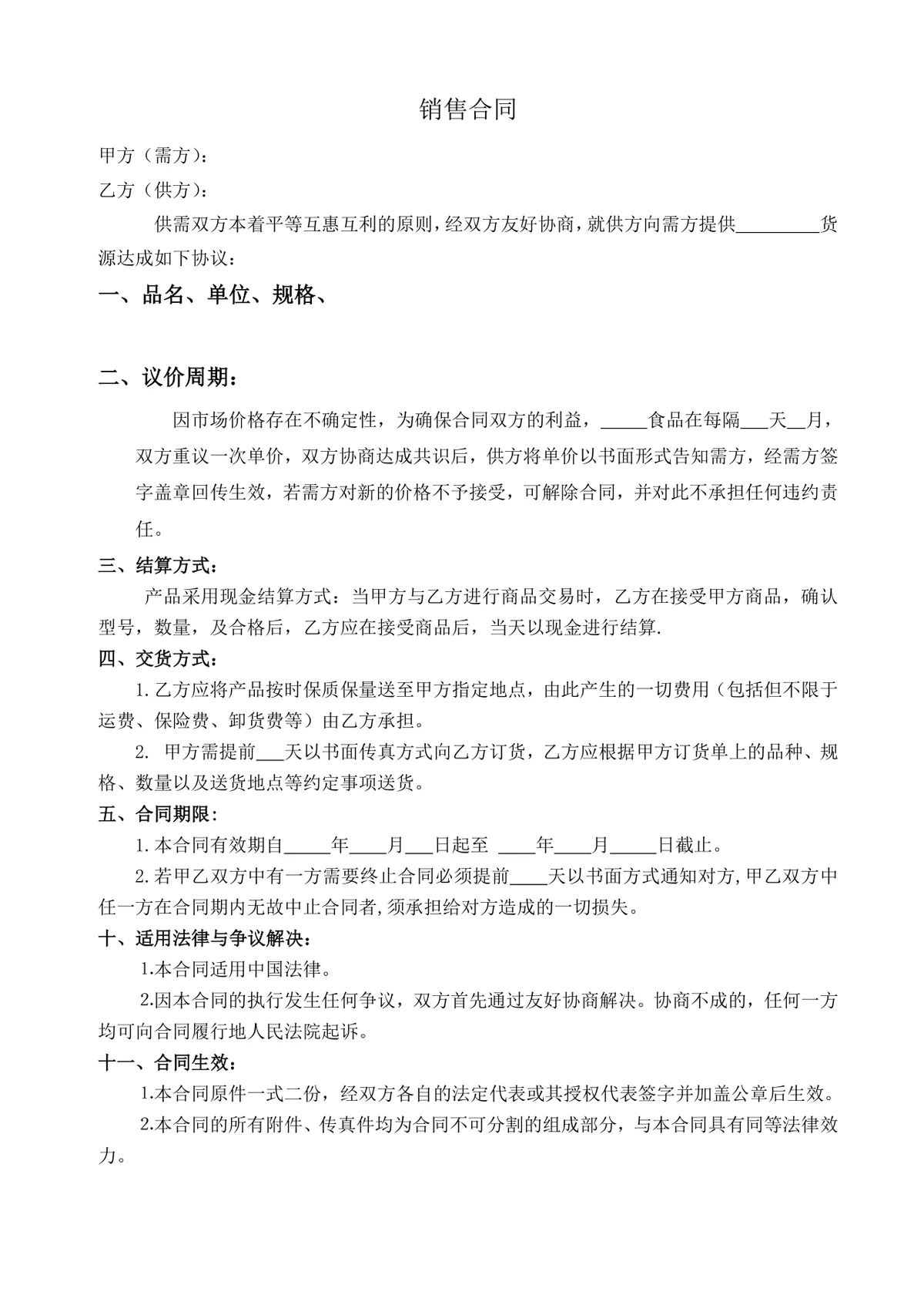 通用供货销售合同DOCX文档模板 适用于供需双方商品交易签约使用 - 第1页