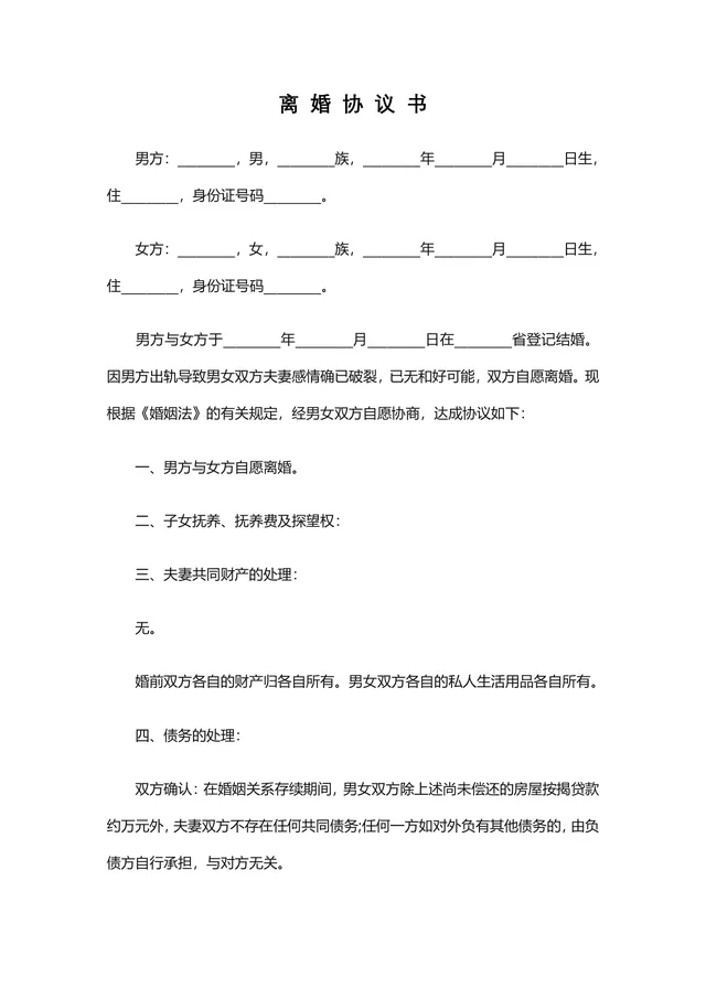 男方出轨导致感情破裂自愿离婚协议书DOCX文档模板 - 封面预览