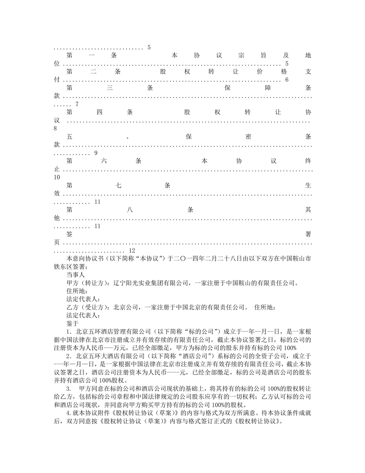 企业股权转让意向书参考文档 通用股权收购协商约定协议Word模板 - 第6页