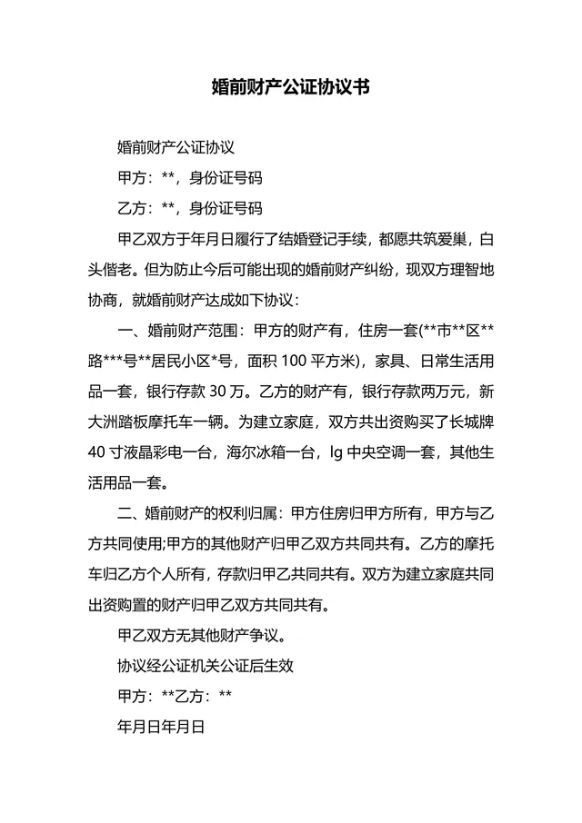 婚前财产公证协议书规范实用DOCX文档模板 - 封面预览