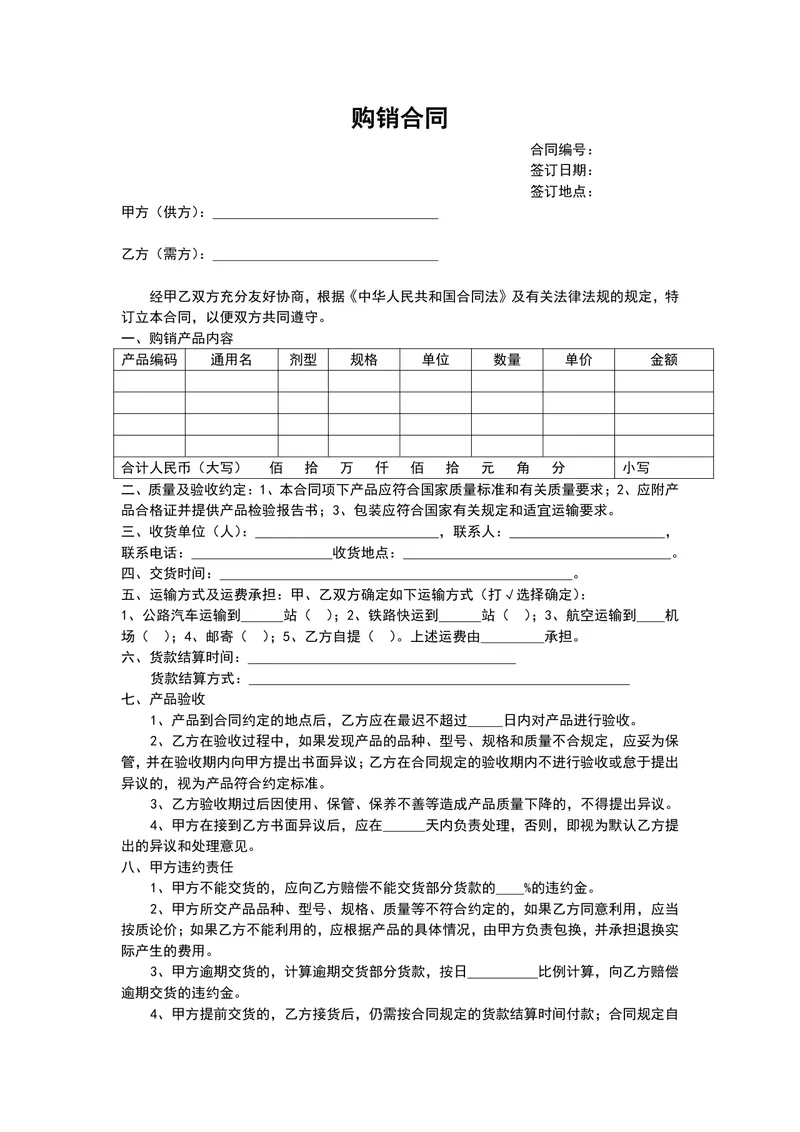 通用供货购销合同协议标准文档Word模板 - 封面预览