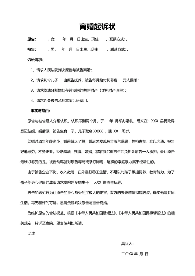 离婚起诉状及配套共同财产分割清单法律文书Word模板 - 封面预览
