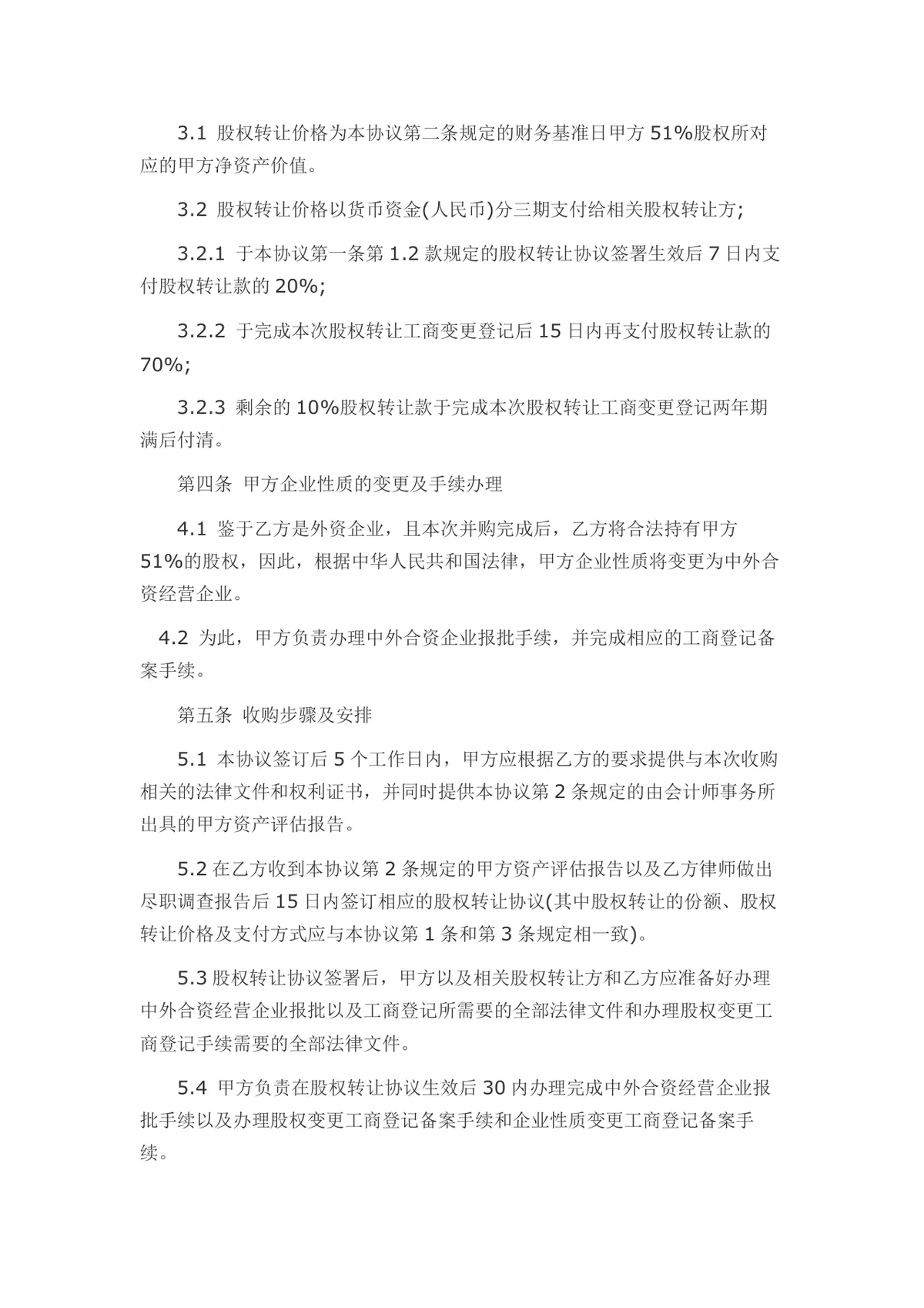 外资转内资股权转让协议书Word文档模板 - 第10页