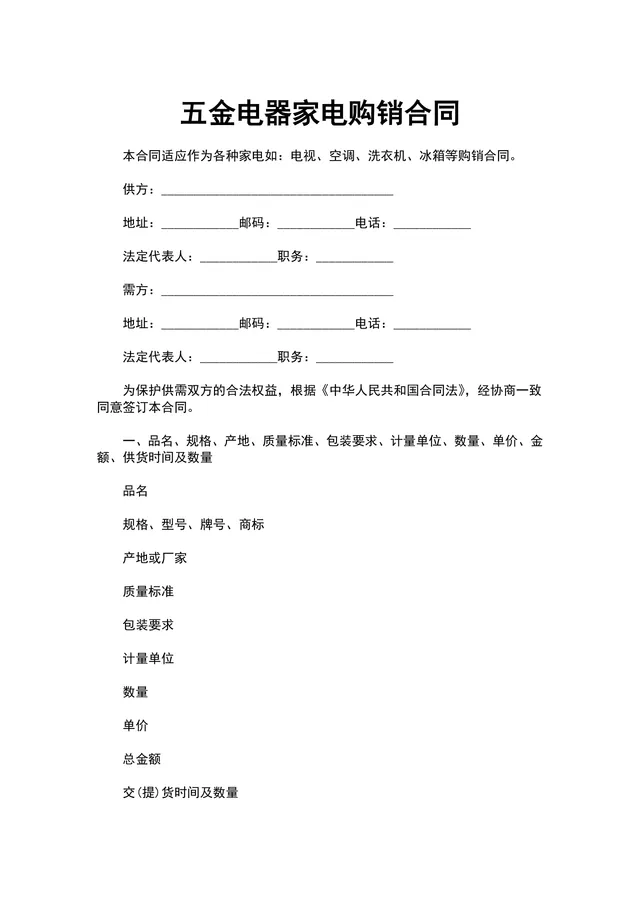 适用于电视空调洗衣机冰箱等品类的五金电器家电购销合同DOCX文档模板 - 封面预览