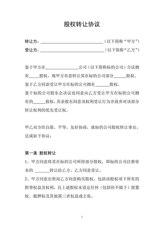公司股权转让协议标准实用DOC文档模板 - 封面预览