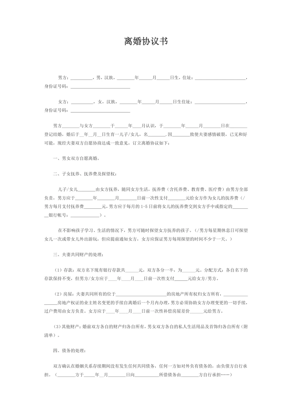 用于夫妻双方自愿办理离婚手续约定权责的正式离婚协议书Word文档 - 第1页