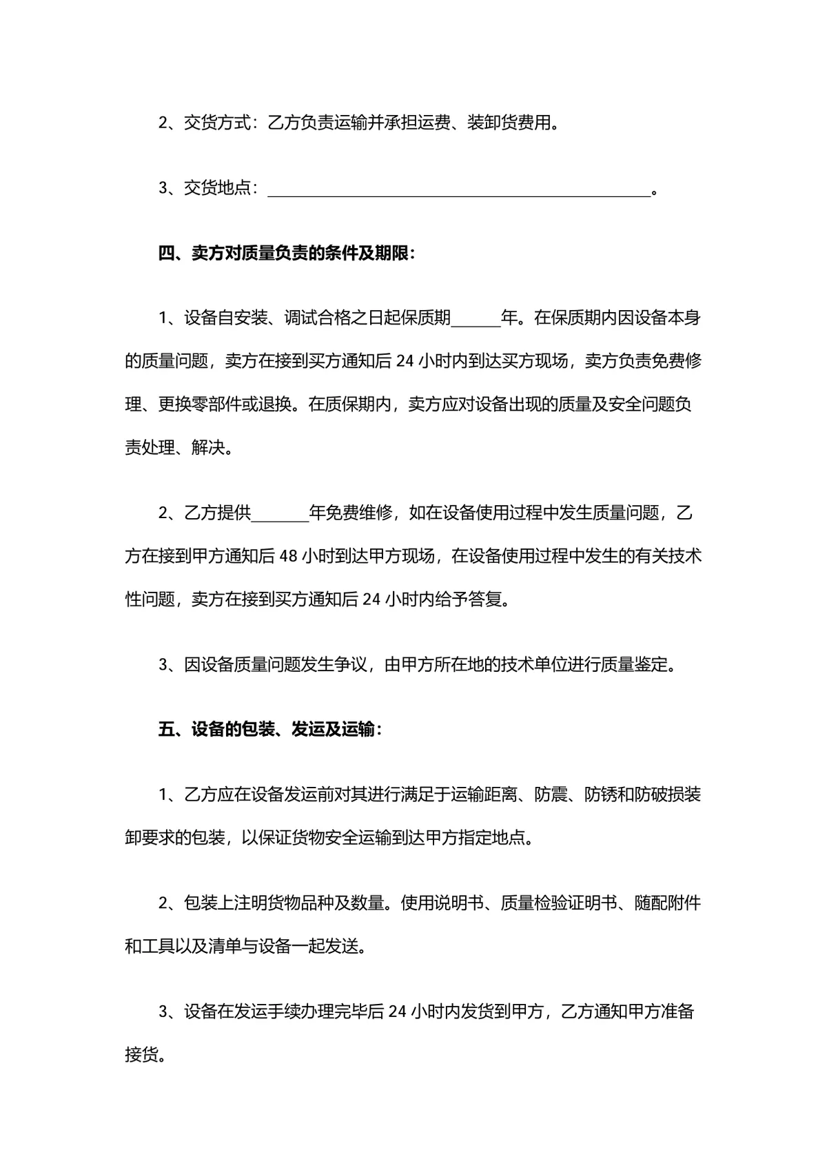 设备材料购销合同供货采购协议DOCX文档模板 - 第2页