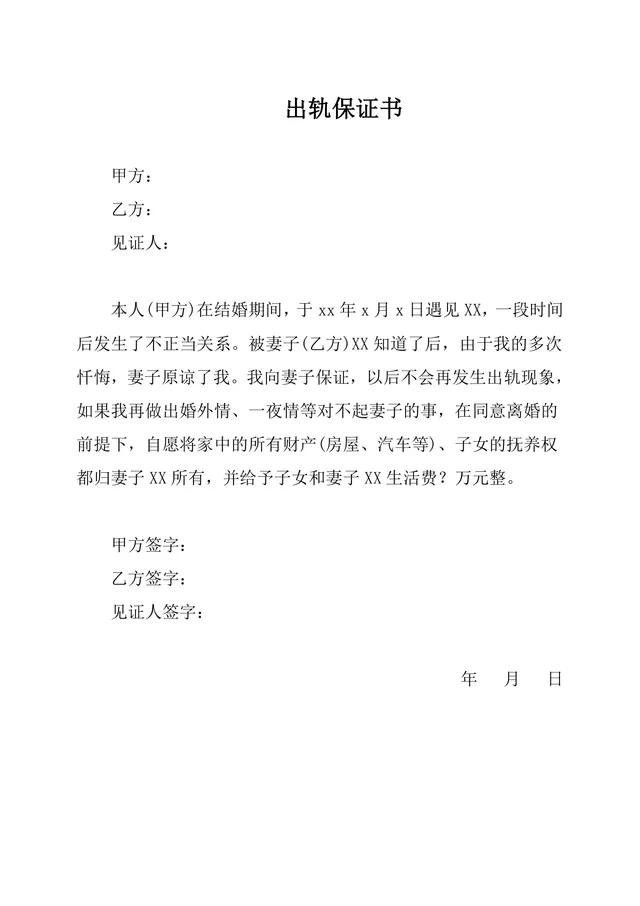 出轨保证书附带离婚财产子女权益约定法律文书Word模板 - 封面预览
