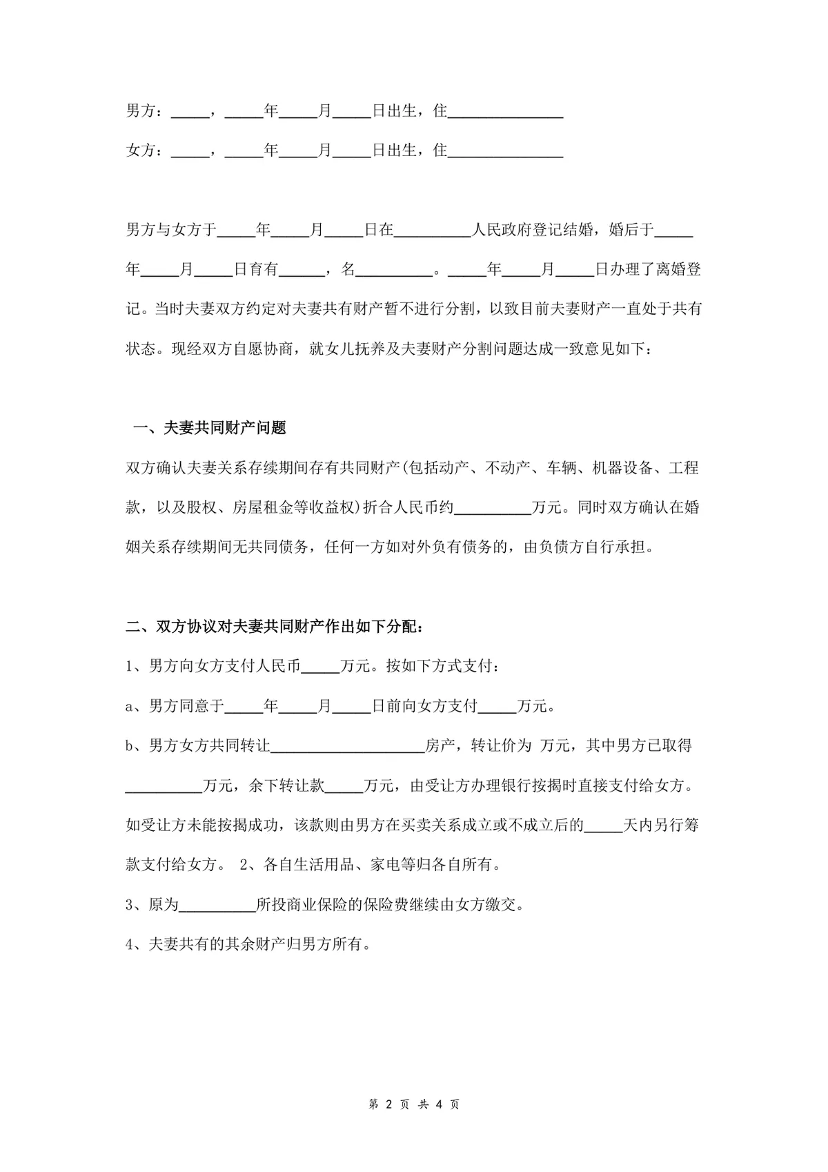 离婚财产分割协议书实用法律文书Word模板 - 第2页