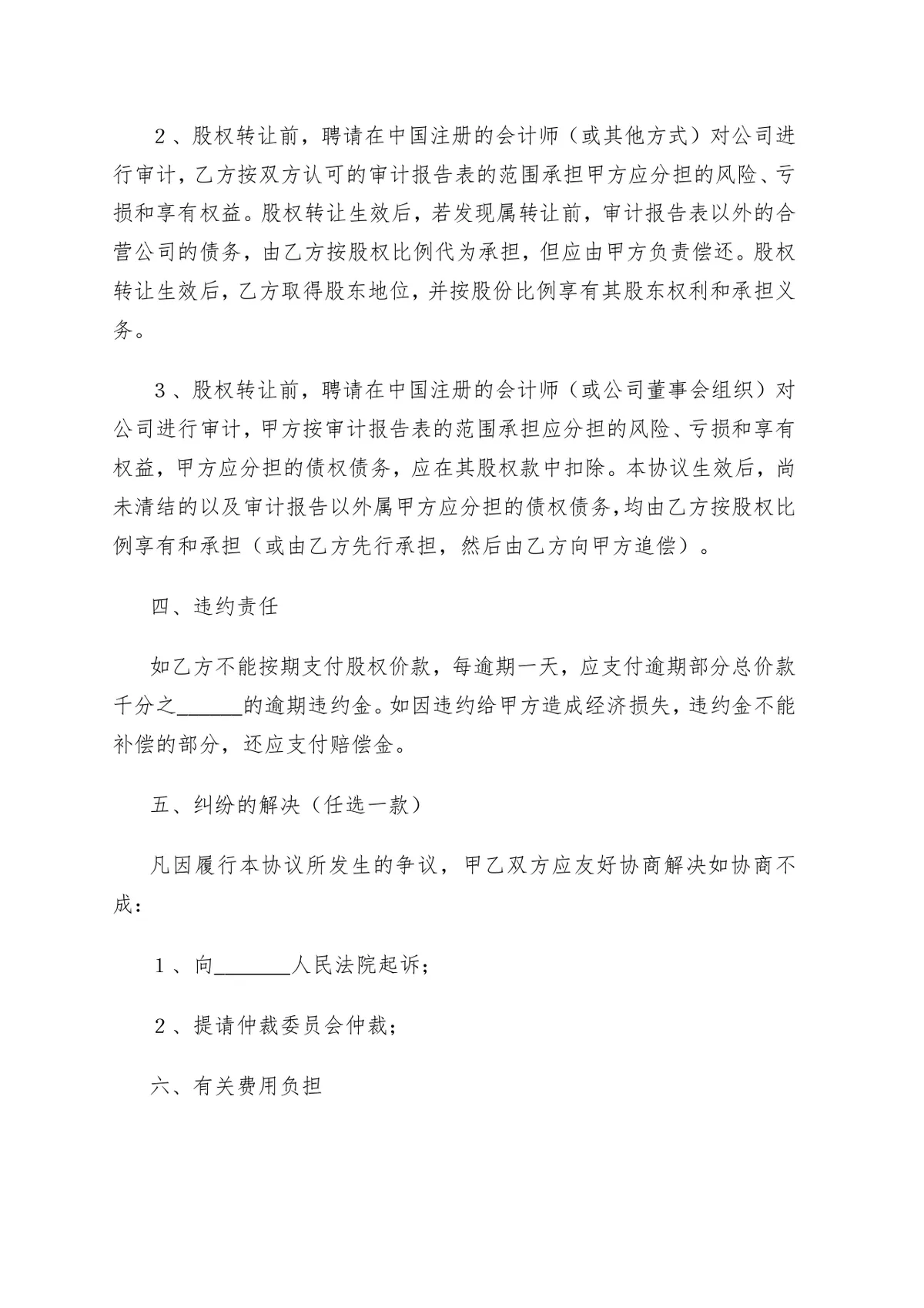 个人股权转让协议书 企业股权变更交易合规签署参考DOCX文档模板 - 第2页