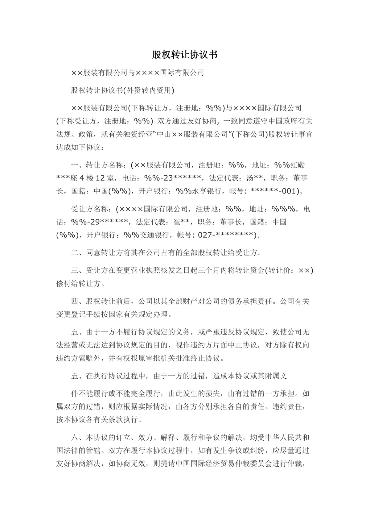 外资转内资股权转让协议书Word文档模板 - 第1页
