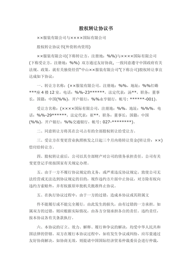 外资转内资股权转让协议书Word文档模板 - 封面预览