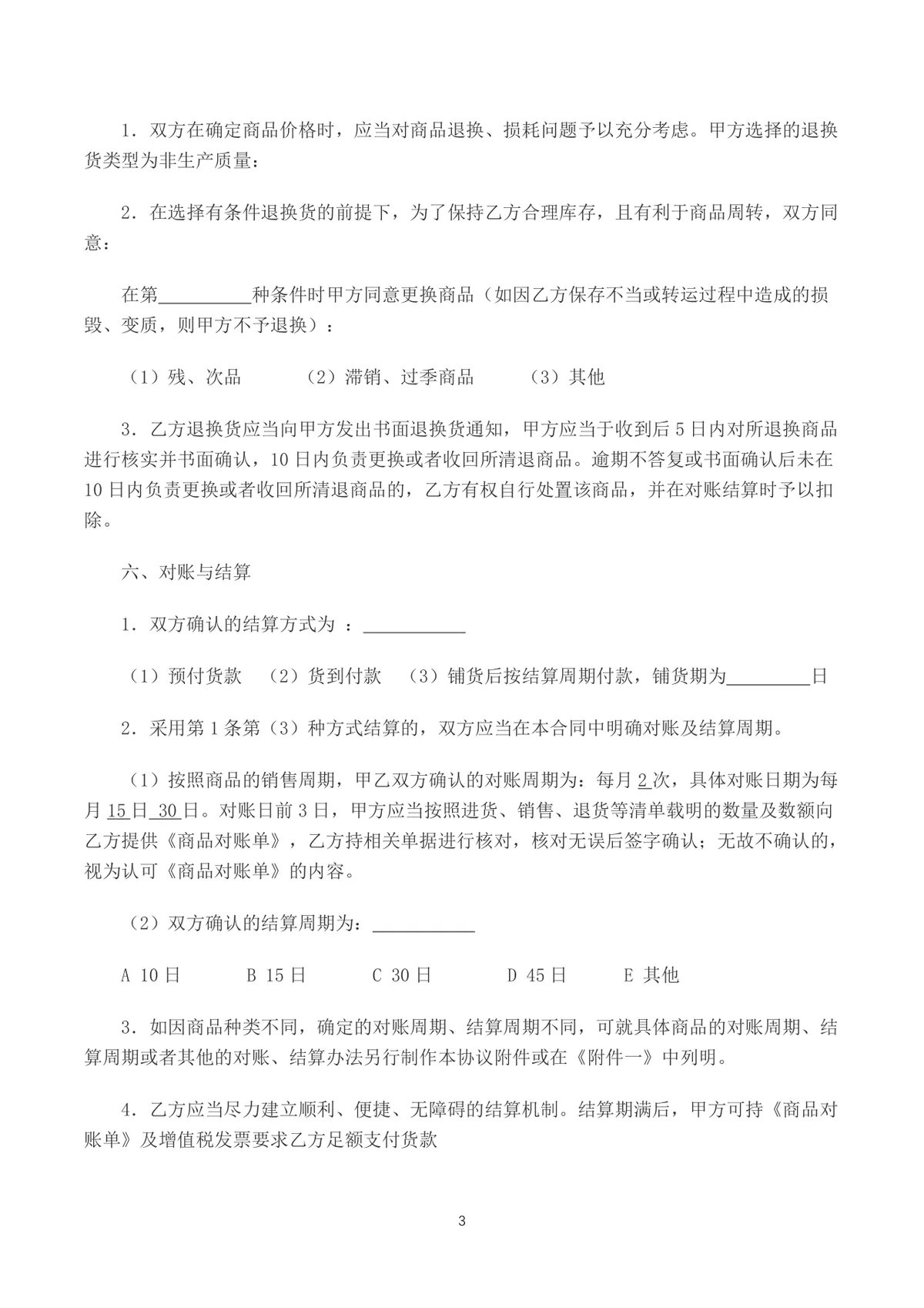 供应商零售商商品购销合同书采购供货协议DOCX模板 - 第3页