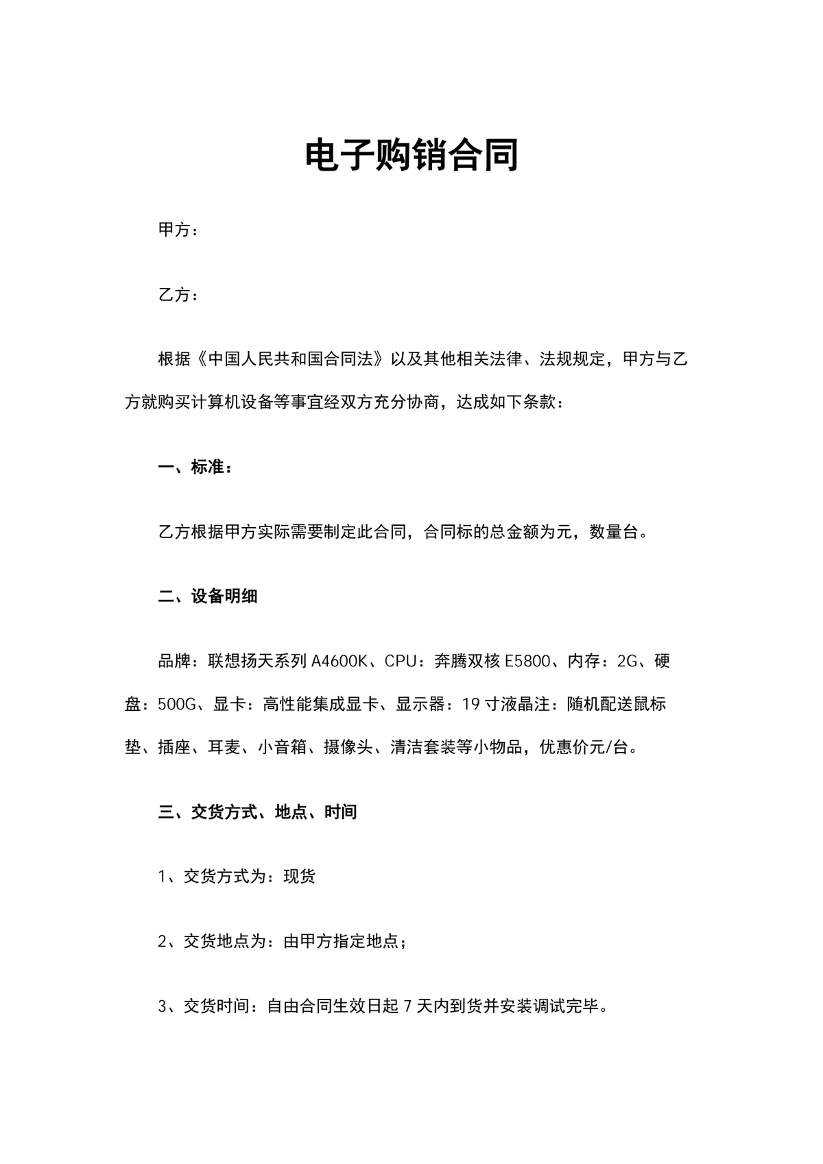 电子购销合同计算机设备采购供货协议Word文档模板 - 第1页