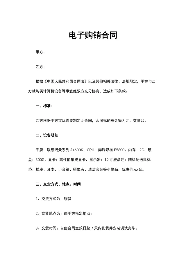 电子购销合同计算机设备采购供货协议Word文档模板 - 封面预览