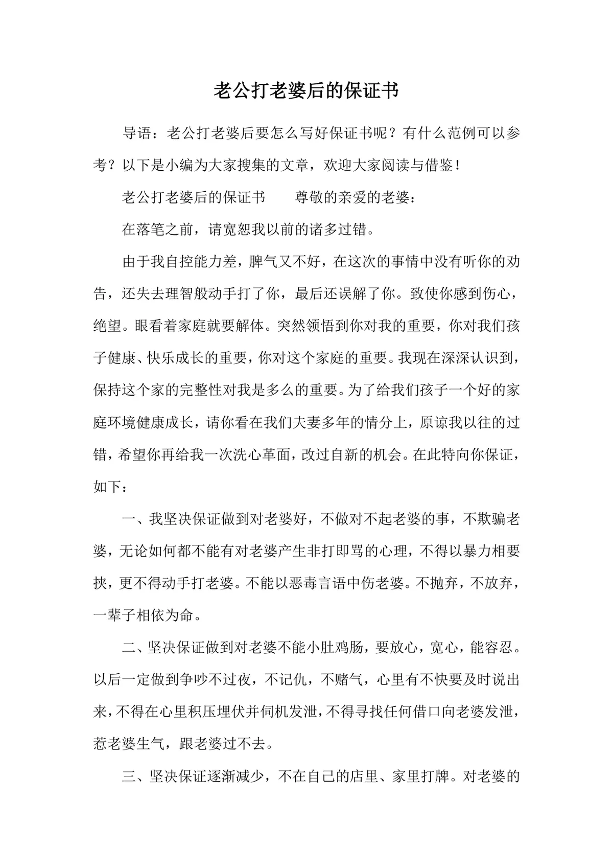 老公家暴悔过保证书参考范本可编辑DOCX文档 - 第1页