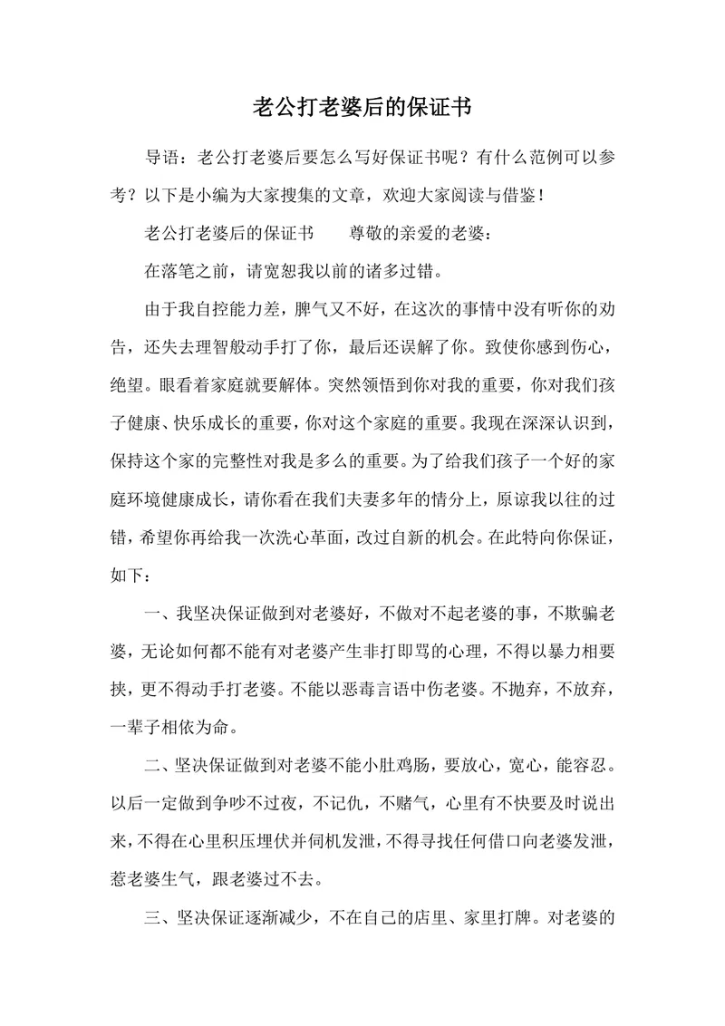 老公家暴悔过保证书参考范本可编辑DOCX文档 - 封面预览