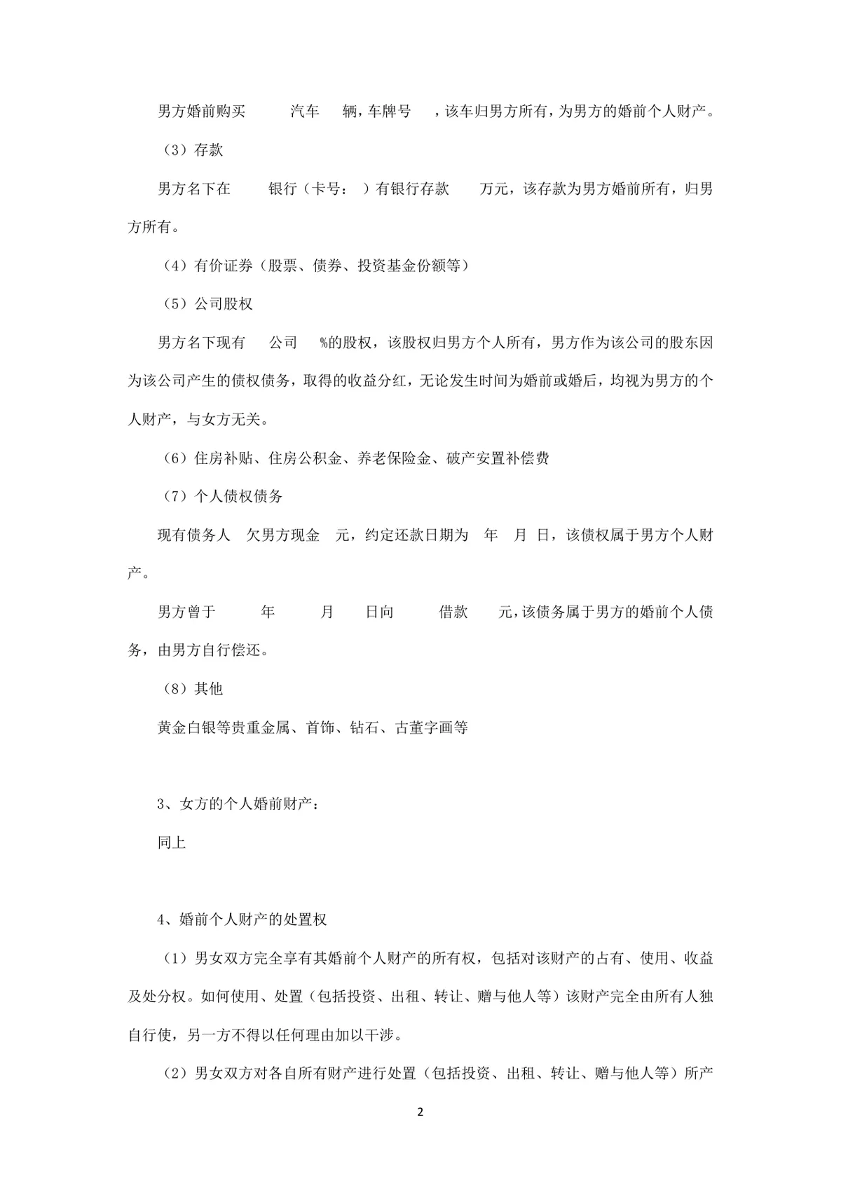 婚前财产约定协议离婚相关参考文档Word模板 - 第2页