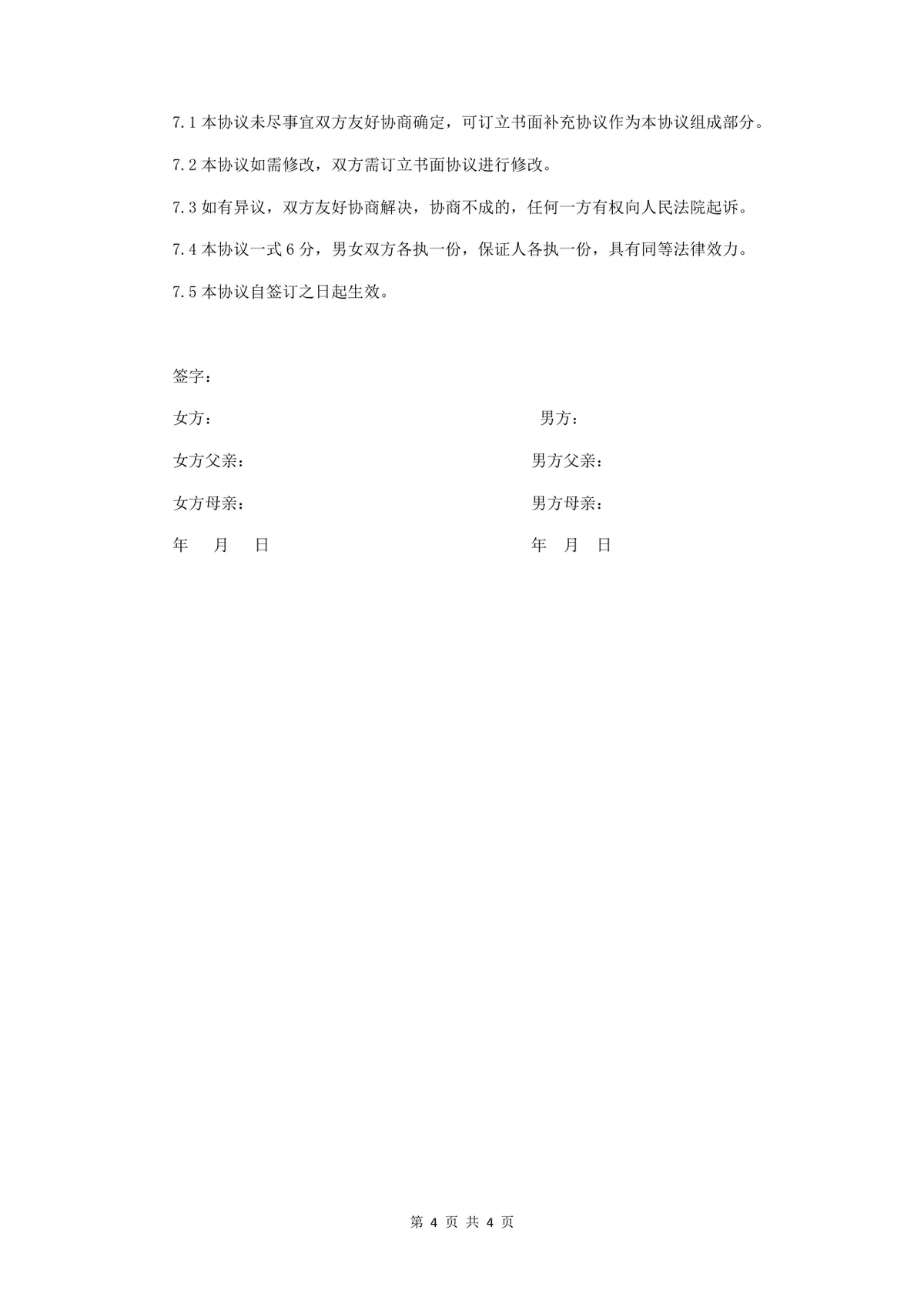 婚前财产协议书规范实用Word文档模板 - 第4页