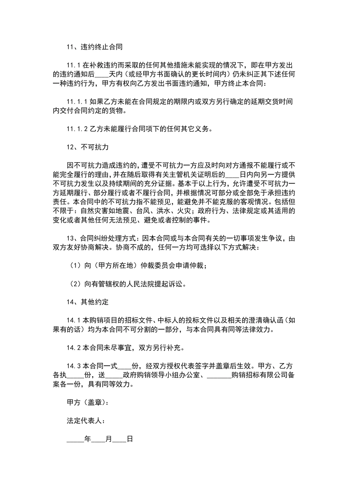 政府购销合同范本供货采购协议标准文档Word模板 - 第4页