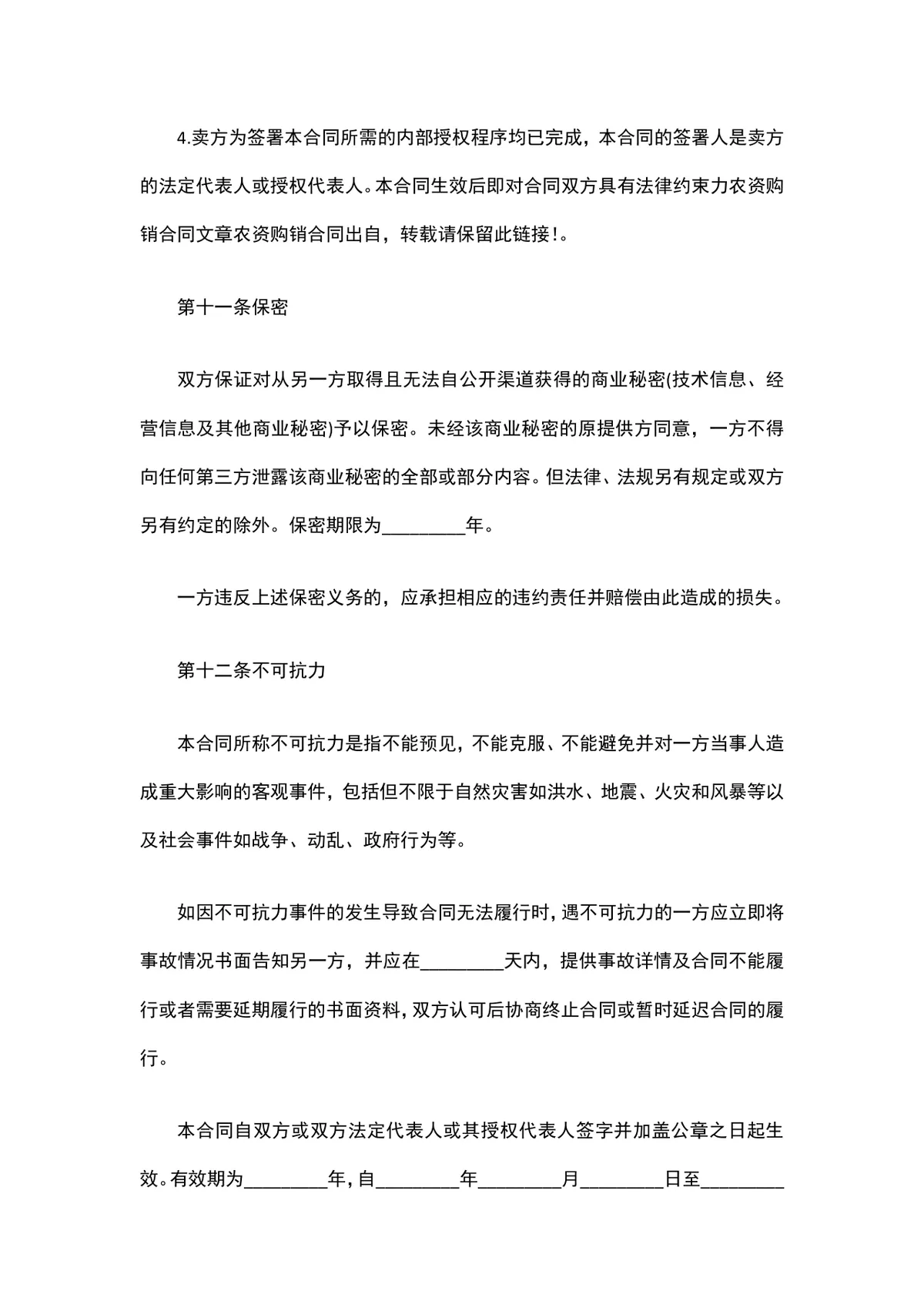 农用物资购销协议范本供货采购合同Word文档 - 第4页