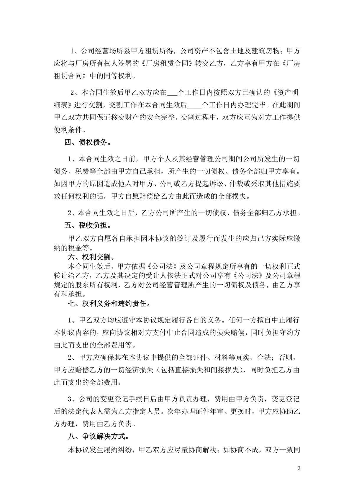公司整体转让合同书 企业全部股权转让交易规范协议文档 - 第2页