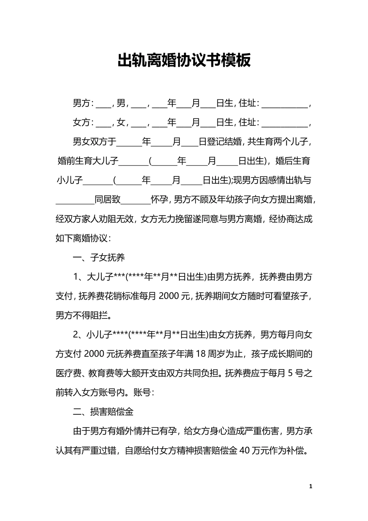 男方出轨场景专用离婚协议书标准DOCX文档模板 - 第1页