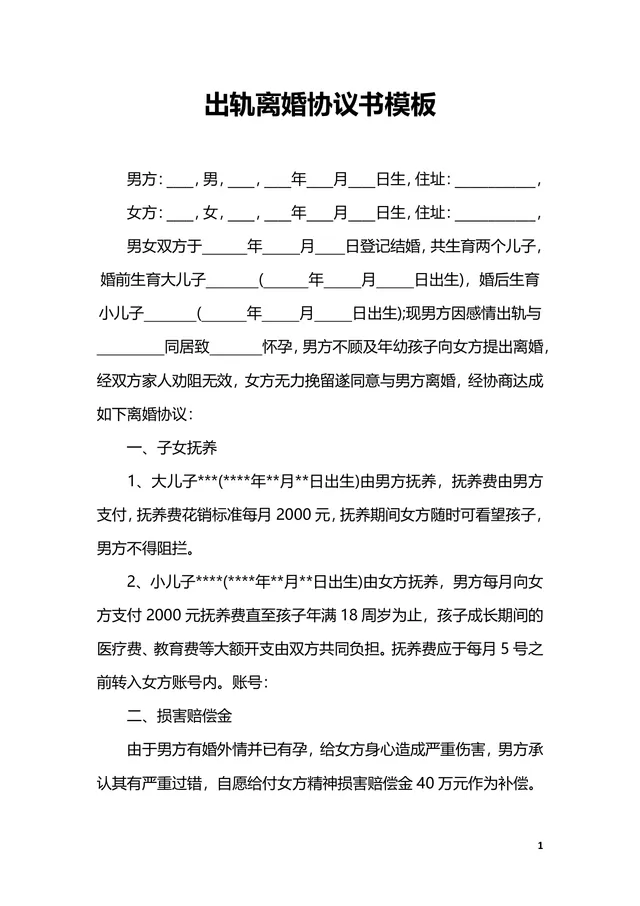 男方出轨场景专用离婚协议书标准DOCX文档模板 - 封面预览