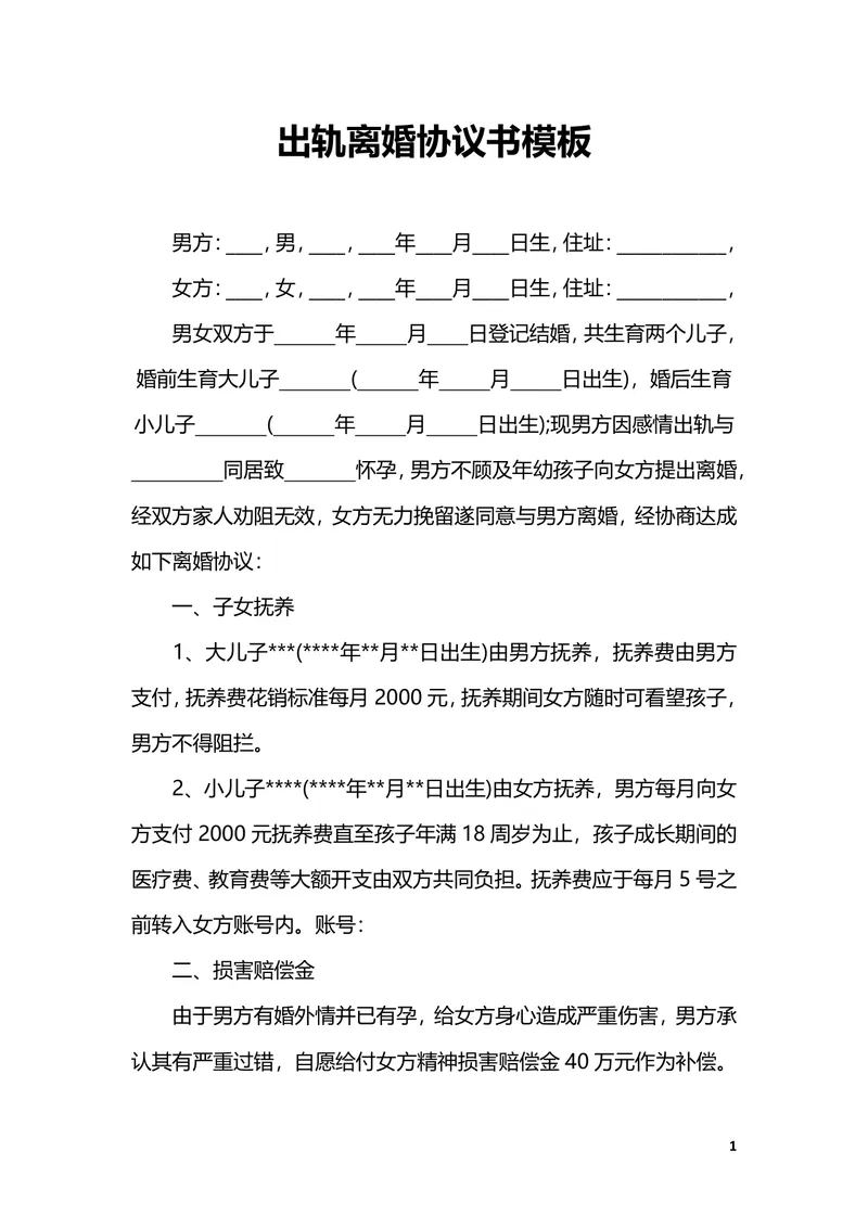 男方出轨场景专用离婚协议书标准DOCX文档模板 - 封面预览