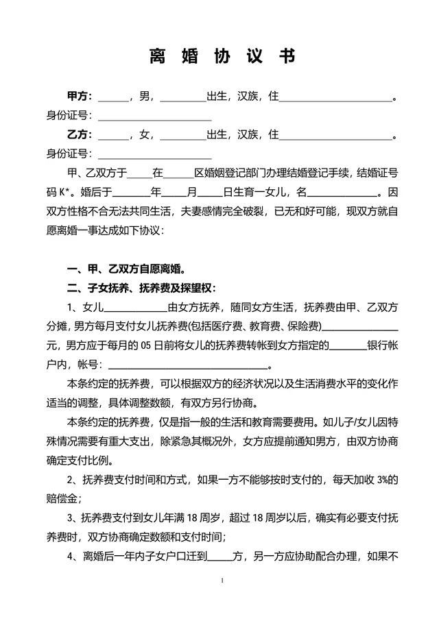 有子女财产分割约定的正式离婚协议书Word文档模板 - 封面预览
